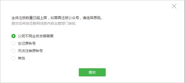 微信注册主体数量达到上限